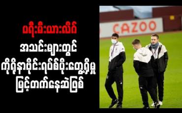 Embedded thumbnail for ပရီးမီးယားလိဂ်အသင်းများတွင် ကိုရိုနာဗိုင်းရပ်စ်ပိုးတွေ့ရှိမှု မြင့်တက်နေဆဲဖြစ်