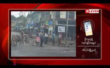 Embedded thumbnail for Covid – 19 ကူးစက်ရောဂါ ဖြစ်ပွားနေမှုအား ထိန်းချုပ်နိုင်ရန် မော်လမြိုင်နှင့် ဘီးလင်းမြို့နယ် အား ညမထွက်အရအမိန့်ထုတ်ပြန် 