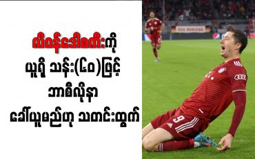 Embedded thumbnail for လီဝန်ဒေါစကီးကို ယူရို သန်း(၆၀)ဖြင့် ဘာစီလိုနာ ခေါ်ယူမည်ဟု သတင်းထွက်