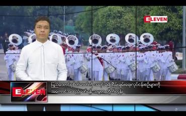 Embedded thumbnail for ဖေဖော်ဝါရီလ ၁၂ ရက် ညပိုင်းသတင်းအစီအစဉ်