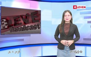 Embedded thumbnail for ■ ဇန်နဝါရီလ ၂၄ ရက် နောက်ဆုံးရ ညနေခင်းသတင်း 