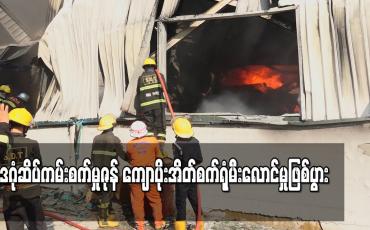 Embedded thumbnail for ဒဂုံဆိပ်ကမ်းစက်မှုဇုန် ကျောပိုးအိတ်စက်ရုံမီးလောင်မှုဖြစ်ပွား