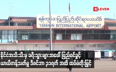 Embedded thumbnail for ခရီးသွားများ အပေါ် ပြည်ဝင်ခွင့် ယာယီ ကန့်သတ်မှု ဆိုင်ရာ အားလုံးကို ဒီဇင်ဘာ ၃၁ရက် အထိ ထပ်မံတိုးမြှင့်