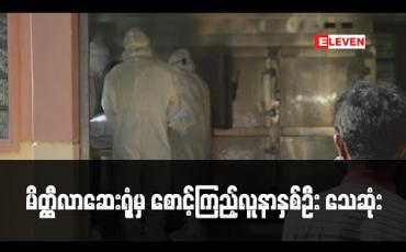 Embedded thumbnail for မိတ္တီလာခရိုင်ဆေးရုံကြီးတွင် Covid19 ရောဂါစောင့်ကြည့်ကုသနေစဉ် ဆုံးပါးခဲ့သောအမျိုးသမီး နှစ်ဦး၏ နှာခေါင်းတို့ဖတ်ရယူကာ ရောဂါပိုးစစ်ရန်ပို့ဆောင်ထား (ရုပ်သံ) 