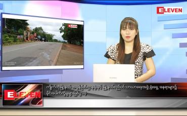 Embedded thumbnail for ဇန်နဝါရီ ၃၁ ရက် နောက်ဆုံးရညနေခင်းသတင်း