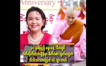 Embedded thumbnail for နီနီက ဘာသာရေးကို လာဘ်လာဘကြောင့် လုပ်တာ မဟုတ်ပါဘူး။