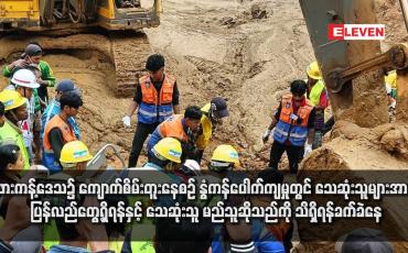 Embedded thumbnail for ဖားကန့်ဒေသ၌ ကျောက်စိမ်းတူးနေစဉ် နွံကန်ပေါက်ကျမှုတွင် သေဆုံးသူများအား ပြန်လည်တွေ့ရှိရန်နှင့်သေဆုံးသူမည်သူ ဆို သည်ကို သိရှိရန် ခက်ခဲနေ(ရုပ်သံ)