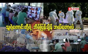 Embedded thumbnail for  ကာလရှည်ကိုဗစ်တိုက်ပွဲကြားက ပင်ပန်းနွမ်းနယ်လာတဲ့ သူရဲကောင်းတို့ရဲ့အိမ်ပြန်ချိန် ဘယ်တော့လဲ…