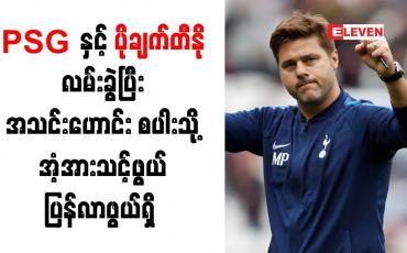 Embedded thumbnail for PSG နှင့် ပိုချက်တီနို လမ်းခွဲပြီး အသင်းဟောင်းစပါးသို့ အံ့အားသင့်ဖွယ် ပြန်လာဖွယ်ရှိ