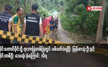 Embedded thumbnail for ထိုင်းတောင်ပိုင်းရှိ ရာဘာခြံတစ်ခြံတွင် ပစ်ခတ်ခံရပြီး မြန်မာသုံးဦးနှင့် ထိုင်းတစ်ဦး သေဆုံးခဲ့ကြောင်း သိရ
