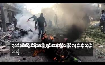 Embedded thumbnail for တူရကီနယ်စပ်ရှိ ဆီးရီးယားမြို့တွင် ကားဗုံးကွဲခဲ့သဖြင့် အနည်းဆုံး ၁၃ဦး သေဆုံး