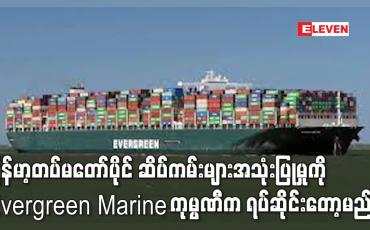 Embedded thumbnail for တပ်မတော်ပိုင် ဆိပ်ကမ်းများအသုံးပြုမှုကို  Evergreen Marine က ရပ်ဆိုင်း