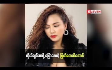 Embedded thumbnail for အသက်ကြီးလာတော့ မလန်းချင်တော့ပါဘူးဆိုတဲ့ အကယ်ဒမီ မြတ်ကေသီအောင်