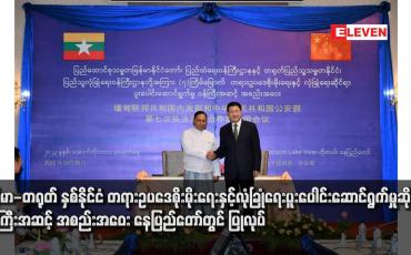 Embedded thumbnail for မြန်မာ-တရုတ် နှစ်နိုင်ငံ တရားဥပဒေစိုးမိုးရေးနှင့် လုံခြုံရေးပူးပေါင်းဆောင်ရွက်မှုဆိုင်ရာ ဝန်ကြီးအဆင့် အစည်းအဝေး နေပြည်တော်တွင် ပြုလုပ်