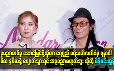 Embedded thumbnail for အနုပညာတစ်ခုအောင်မြင်ဖို့ ဆိုတာရေရှည်ပရိသတ် လက်ခံမှရမှာပါ. တစ်လ နှစ်လ နဲ့ ပျောက်သွားရင်အနုပညာမဟုတ်ဘူး