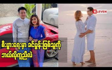 Embedded thumbnail for စီးပွားရေး အရ ဘာပဲလုပ်လုပ် အမျိုးသား  ကပဲ ဦးဆောင်ပြီးလုပ်တာပါ၊ စမိုင်းလ် ကတော့ management ပိုင်း လောက်ပဲ တာဝန်ယူပေးပါတယ် ဆိုတဲ့ အနုပညာရှင်  စမိုင်းလ်