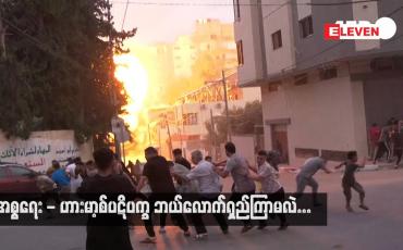 Embedded thumbnail for ■ အစ္စရေး - ဟားမာ့စ်ပဋိပက္ခ ဘယ်လောက်ရှည်ကြာမလဲ...