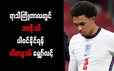 Embedded thumbnail for ရာသီကြိုကာလတွင် အာနိုးလ် ပါဝင်နိုင်ရန် လီဗာပူးလ် မျှော်လင့် 