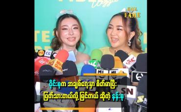 Embedded thumbnail for နန်းစုက အချစ်ရေးနဲ့ ပတ်သက်လာရင် အားငယ်တတ်တယ်၊ စိတ်ပျော့ညံ့တယ်