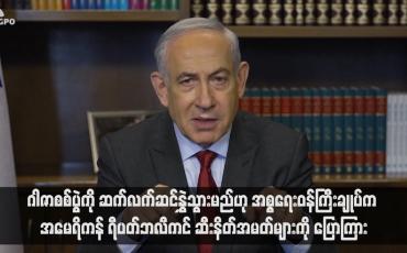 Embedded thumbnail for ဂါဇာစစ်ပွဲကို ဆက်လက်ဆင်နွှဲသွားမည်ဟု အစ္စရေးဝန်ကြီးချုပ်က အမေရိကန် ရီပတ်ဘလီကင် ဆီးနိတ်အမတ်များကို ပြောကြား (ရုပ်သံ)