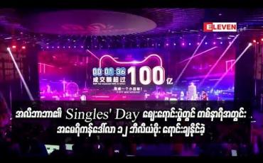 Embedded thumbnail for အလီဘာဘာ၏ Singles’ Day ဈေးရောင်းပွဲတော်တွင် ပထမဆုံး တစ်နာရီအတွင်း အမေရိကန်ဒေါ်လာ ၁၂ ဘီလီယံဖိုး ရောင်းချနိုင်ခဲ့ 