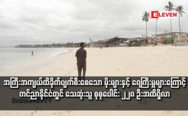 Embedded thumbnail for အကြီးအကျယ်ထိခိုက်ပျက်စီးစေသော မိုးများနှင့် ရေကြီးမှုများကြောင့် ကင်ညာနိုင်ငံတွင် သေဆုံးသူ စုစုပေါင်း ၂၂၈ ဦးအထိရှိလာ