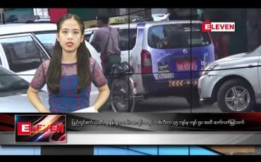 Embedded thumbnail for စက်တင်ဘာလ ၁၇ ရက်နေ့ နေ့လယ်သတင်းအစီအစဉ် 