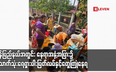 Embedded thumbnail for ရာသီဥတုပူပြင်းခြင်းနှင့် လျှပ်စစ်မီးလုံလောက်စွာမရှိခြင်းတို့ကြောင့် မော်လမြိုင်မြို့အပါအဝင် မွန်ပြည်နယ်အတွင်း နေရာအနှံ့အပြား၌ သောက်သုံးရေရှားပါးပြတ်လပ်နှင့်တွေ့ကြုံနေရ