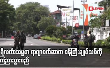Embedded thumbnail for သီရိလင်္ကာသမ္မတ ရာဂျာပက်ဆာက ဝန်ကြီးချုပ်သစ်ကို ကြေညာသွားမည်