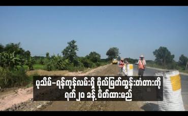Embedded thumbnail for ပုသိမ်-ရန်ကုန်လမ်းရှိ ဗိုလ်မြတ်ထွန်းတံတားကို ရက်၂၀ ခန့် ပိတ်ထားမည်