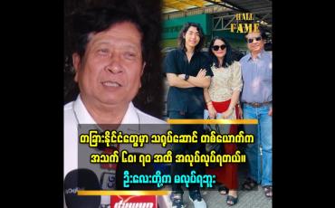 Embedded thumbnail for &amp;#039;&amp;#039;ပြင်ဦးလွင်ကို ရုပ်ရှင် အဖွဲ့တွေလာရင် အရမ်းပျော်တယ်။ ကိုယ့်မိတ်ဆွေတွေနဲ့ တွေ့ရလို့ ဝမ်းနည်းတာက ကိုယ်တိုင် သရုပ်ဆောင်အဖြစ် မပါလို့ &amp;#039;&amp;#039;ဆိုတဲ့ ကိုကိုဦး 