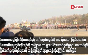 Embedded thumbnail for နိုင်ငံတကာအနေဖြင့် ဒီမိုကရေစီနှင့် ဖက်ဒရယ်စနစ်ကို အခြေခံသော ပြည်ထောင်စုတည်ဆောက်ရေးလုပ်ငန်းစဉ်ကို အပြုသဘော ပူးပေါင်းဆောင်ရွက်မှုများ ပေးအပ်ရန်နှင့် အကြမ်းဖက်မှုလုပ်ရပ်များကို ဆန့်ကျင်ရှုတ်ချသွားရန်လိုကြောင်း ထုတ်ပြန်