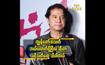 Embedded thumbnail for ကျွန်တော်  အသက် ဘယ်လောက်ရှိပြီလဲ ဆိုတာ ပရိသတ် တွေ သိပါတယ်