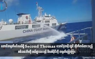 Embedded thumbnail for တောင်တရုတ်ပင်လယ်ရှိ Second Thomas သောင်ခုံအနီးတွင် ဆိုက်ကပ်ထားသည့်စစ်သင်္ဘောကို ဖယ်ရှားပေးရန် ဖိလစ်ပိုင်ကို တရုတ်ပြောကြား