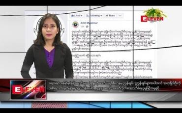 Embedded thumbnail for ဧပြီ  ၁၁ ရက်နေ့  နံနက်ခင်း သတင်း အစီအစဉ်