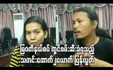 Embedded thumbnail for မြဝတီနယ်စပ် တွင်ဖမ်းဆီးခံရသည့် သတင်းထောက်၂ယောက် ပြန်လွတ် 