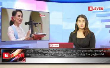 Embedded thumbnail for ဇွန် ၇ ရက် ညပိုင်းသတင်းအစီအစဉ် 