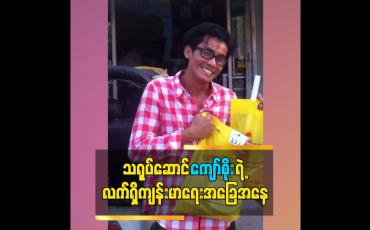 Embedded thumbnail for သရုပ်ဆောင်ကျော်စိုးရဲ့ ကျန်းမာရေးအခြေအနေကိုညီမဖြစ်သူမှပြော