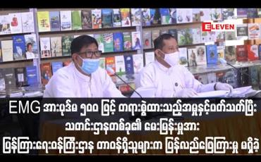 Embedded thumbnail for Eleven Media Group အားပုဒ်မ ၅၀၀ ဖြင့် တရားစွဲဆိုထားသည့် အမှု တွင် COVID ကာလအတွင်း ရုံးချိန်းမလာနိုင်ခြင်းကို ခြိမ်းခြောက်သည့် သဘောဖြင့် အာမခံရုတ်မည်၊ ဖမ်းဝရမ်းထုတ်မည်ဟု ပြောဆိုနေခြင်းတို့ အပေါ် သတင်းဌာနတစ်ခု၏မေးမြန်းမှုအား ပြန်ကြားရေးဝန်ကြီးဌာနတာဝန်ရှိသူမ
