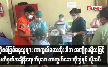 Embedded thumbnail for ကိုဗစ်ဖြစ်နေသူများ ကာကွယ်ဆေး ထိုးပါက အကျိုးမရှိသဖြင့် သတ်မှတ်အချိန်အတိုင်းအတာ ရောက်မှသာ ကာကွယ်ဆေး ထိုးနှံရန် လိုအပ်