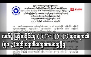 Embedded thumbnail for လက်ရှိ မြန်မာနိုင်ငံမှ COVID-19 လူနာများ၏ (၇၁ %)သည် ရောဂါလက္ခဏာမတွေ့ရှိသဖြင့် လုပ်ငန်းခွင်ရှိ အလုပ်သမားများအားလုံး ကျန်းမာရေးညွှန်ကြားချက်များအား အတိအကျ လိုက်နာရန် အလုပ်သမားဝန်ကြီးဌာန ထုတ်ပြန် 