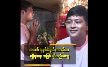 Embedded thumbnail for ဝင်ပူးတယ်ဆိုတာက အခုခေတ်မှ မဟုတ်ဘူး ဘုရားရှင်လက်ထပ်ကတည်းက ရှိပါတယ်