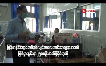 Embedded thumbnail for တစ်နှစ်လျှင် ကလေးကင်ဆာ လူနာအသစ် ဖြစ်ပွားနှုန်းမှာ၂၅၀၀ ဦးအထိ ရှိနိုင်ပြီး သုံးပုံတစ်ပုံခန့်သာ စစ်ဆေးကုသမှု ခံယူလျက်ရှိကြောင်း ရန်ကုန်ကလေးဆေးရုံကြီးမှ သိရ