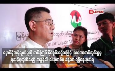 Embedded thumbnail for မှောင်ခိုကုန်သွယ်မှုကို တင်းကြပ် နိုင်စွမ်းမရှိသဖြင့်  ယမကာတင်သွင်းမှုမှ ရသင့်ရထိုက်သည့် အခွန်၏ ငါးပုံတစ်ပုံ ခန့်သာ ရရှိနေဟုသိရ