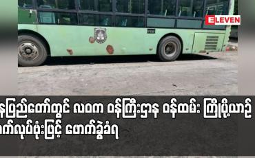 Embedded thumbnail for နေပြည်တော်တွင် လဝက ဝန်ကြီးဌာန ဝန်ထမ်း ကြိုပို့ယာဉ်အား လက်လုပ်ဗုံးဖြင့် ဖောက်ခွဲခံရ