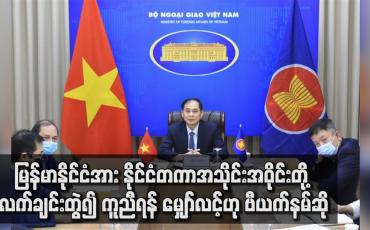 Embedded thumbnail for မြန်မာနိုင်ငံအား  နိုင်ငံတကာအသိုင်းအဝိုင်းတို့ ကူညီရန် မျှော်လင့်ဟု ဗီယက်နမ်ဆို