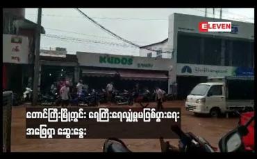 Embedded thumbnail for  တောင်ကြီးမြို့တွင်း ရေကြီးရေလျှံမှုမဖြစ်ပွားစေရေး အဖြေရှာ ဆွေးနွေးပွဲပြုလုပ် (ရုပ်သံ)