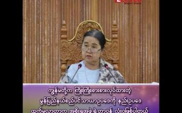 Embedded thumbnail for မွန်ပြည်နယ်စည်ပင်သာယာဥပဒေကို နည်းဥပဒေ ထွက်မလာတာကတော့ အစိုးရအဖွဲ့ရဲ့ တာဝန်