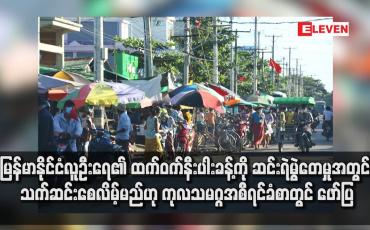 Embedded thumbnail for မြန်မာနိုင်ငံလူဦးရေ၏ ထက်ဝက်နီးပါးခန့်ကို ဆင်းရဲမွဲတေမှုအတွင်း သက်ဆင်းစေလိမ့်မည်