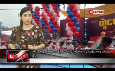 Embedded thumbnail for ဖေဖော်ဝါရီလ ၉ရက်နေ့ ညပိုင်းသတင်းအစီအစဉ်